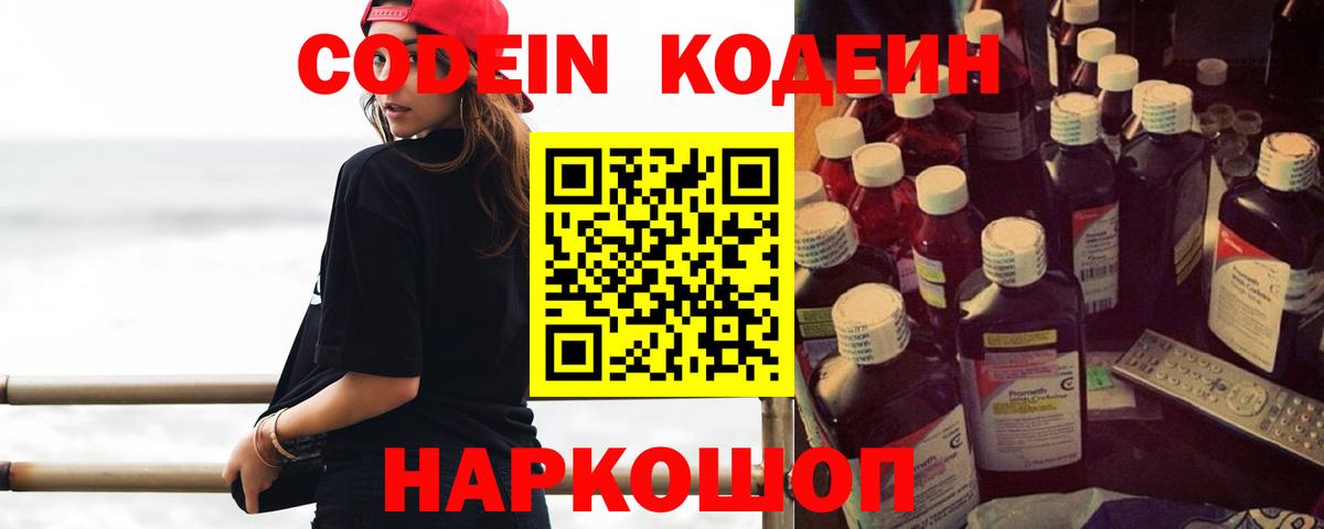 Кодеин Purple Drank  Codein Purple Drank  Новочеркасск  Вход с VPN 