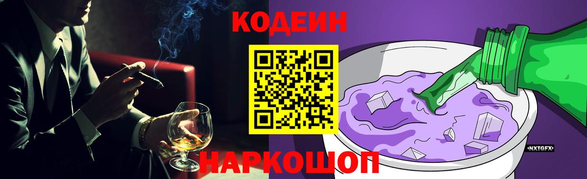Кодеин напиток Lean (лин) Новочеркасск
